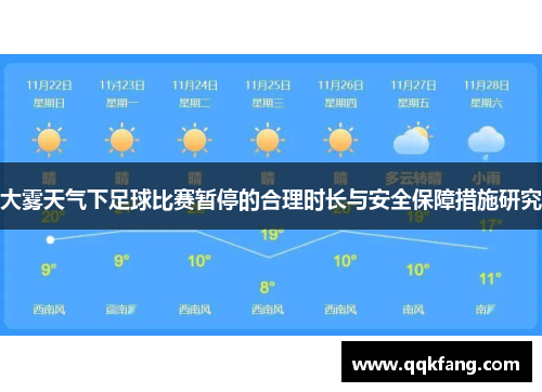 大雾天气下足球比赛暂停的合理时长与安全保障措施研究