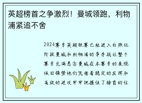 英超榜首之争激烈！曼城领跑，利物浦紧追不舍